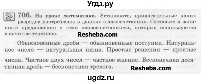 ГДЗ (Учебник) по русскому языку 6 класс С.И. Львова / упражнение номер / 706