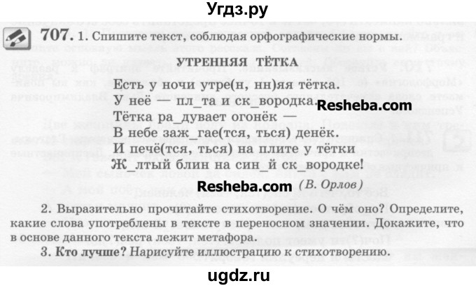 ГДЗ (Учебник) по русскому языку 6 класс С.И. Львова / упражнение номер / 707