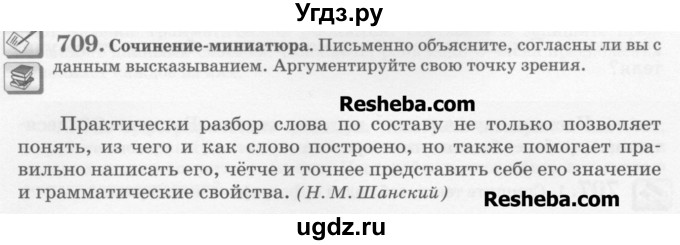 ГДЗ (Учебник) по русскому языку 6 класс С.И. Львова / упражнение номер / 709