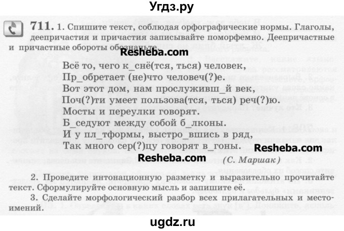 ГДЗ (Учебник) по русскому языку 6 класс С.И. Львова / упражнение номер / 711