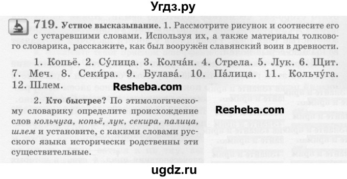 ГДЗ (Учебник) по русскому языку 6 класс С.И. Львова / упражнение номер / 719