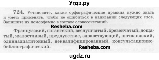 ГДЗ (Учебник) по русскому языку 6 класс С.И. Львова / упражнение номер / 724