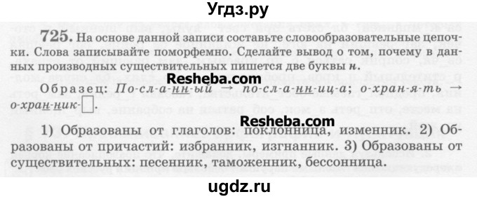 ГДЗ (Учебник) по русскому языку 6 класс С.И. Львова / упражнение номер / 725