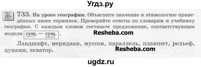 ГДЗ (Учебник) по русскому языку 6 класс С.И. Львова / упражнение номер / 733