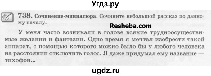 ГДЗ (Учебник) по русскому языку 6 класс С.И. Львова / упражнение номер / 738