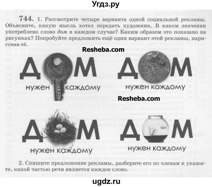 ГДЗ (Учебник) по русскому языку 6 класс С.И. Львова / упражнение номер / 744