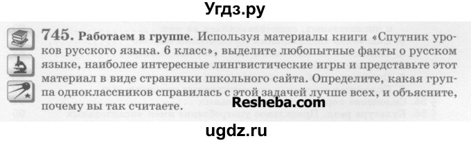 ГДЗ (Учебник) по русскому языку 6 класс С.И. Львова / упражнение номер / 745