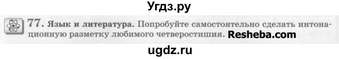 ГДЗ (Учебник) по русскому языку 6 класс С.И. Львова / упражнение номер / 77