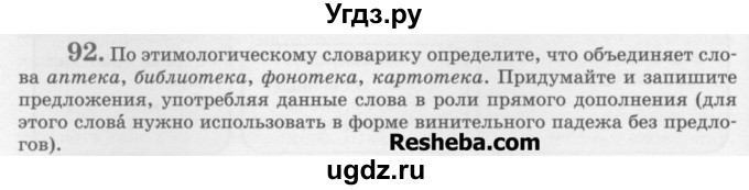 ГДЗ (Учебник) по русскому языку 6 класс С.И. Львова / упражнение номер / 92