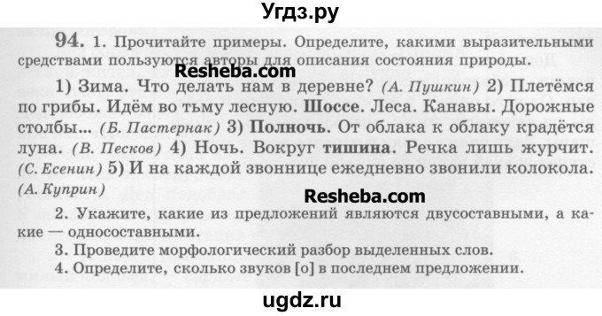 ГДЗ (Учебник) по русскому языку 6 класс С.И. Львова / упражнение номер / 94