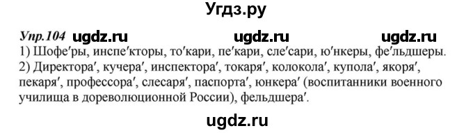 ГДЗ (Решебник к учебнику 2015) по русскому языку 6 класс М.М. Разумовская / упражнение / 104