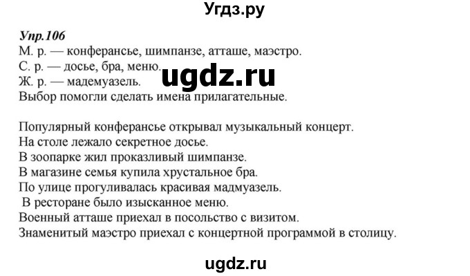 ГДЗ (Решебник к учебнику 2015) по русскому языку 6 класс М.М. Разумовская / упражнение / 106