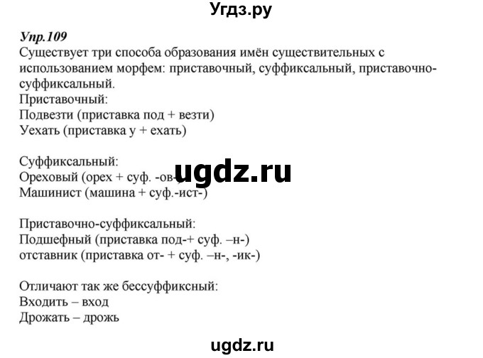 ГДЗ (Решебник к учебнику 2015) по русскому языку 6 класс М.М. Разумовская / упражнение / 109