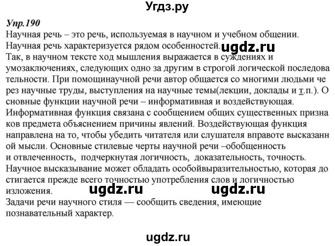 ГДЗ (Решебник к учебнику 2015) по русскому языку 6 класс М.М. Разумовская / упражнение / 190