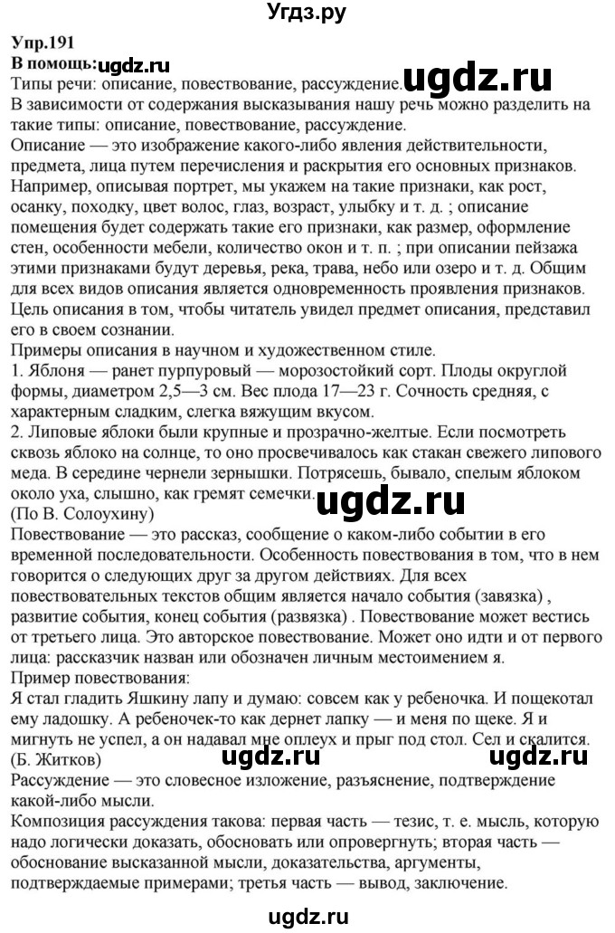 ГДЗ (Решебник к учебнику 2015) по русскому языку 6 класс М.М. Разумовская / упражнение / 191