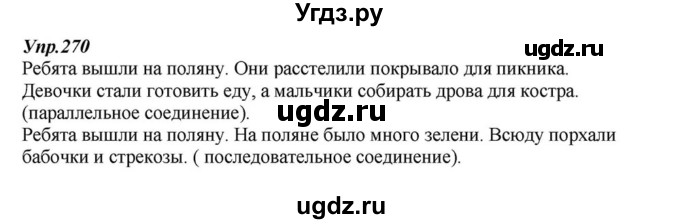 ГДЗ (Решебник к учебнику 2015) по русскому языку 6 класс М.М. Разумовская / упражнение / 270