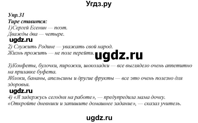 ГДЗ (Решебник к учебнику 2015) по русскому языку 6 класс М.М. Разумовская / упражнение / 31