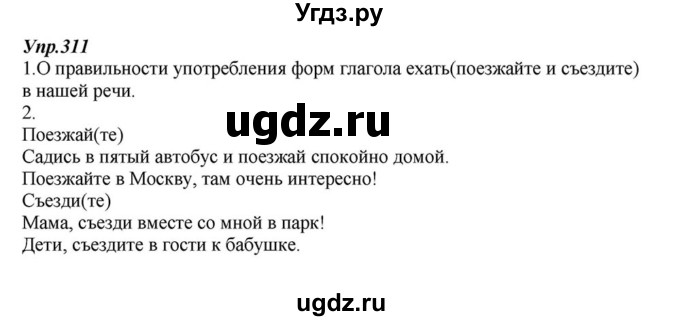 ГДЗ (Решебник к учебнику 2015) по русскому языку 6 класс М.М. Разумовская / упражнение / 311