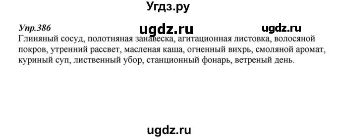 ГДЗ (Решебник к учебнику 2015) по русскому языку 6 класс М.М. Разумовская / упражнение / 386