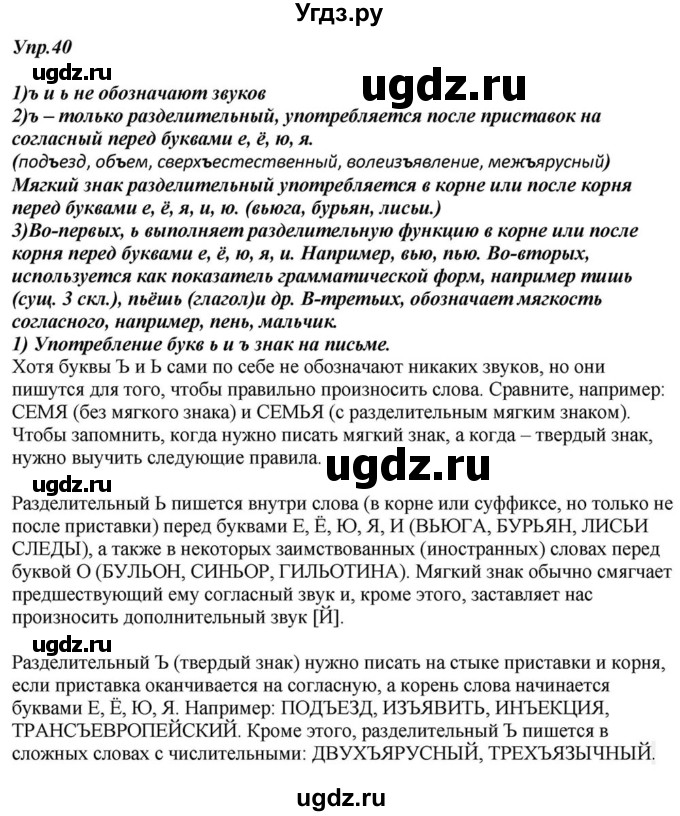 ГДЗ (Решебник к учебнику 2015) по русскому языку 6 класс М.М. Разумовская / упражнение / 40