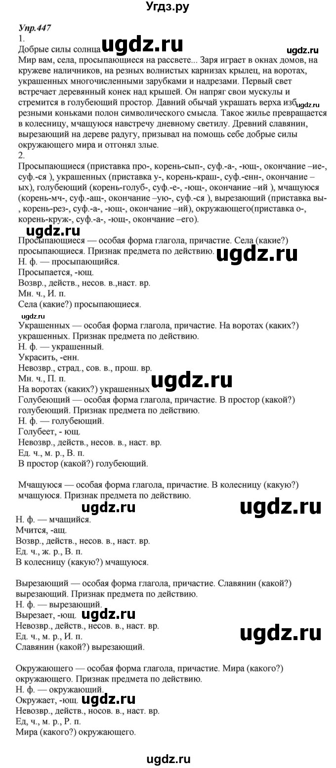 ГДЗ (Решебник к учебнику 2015) по русскому языку 6 класс М.М. Разумовская / упражнение / 447