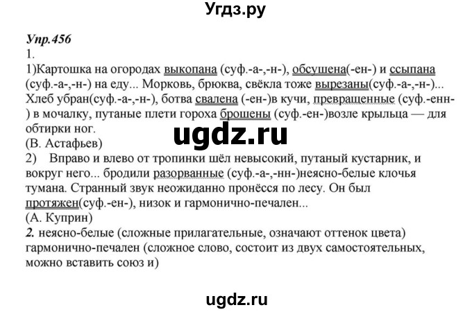 ГДЗ (Решебник к учебнику 2015) по русскому языку 6 класс М.М. Разумовская / упражнение / 456