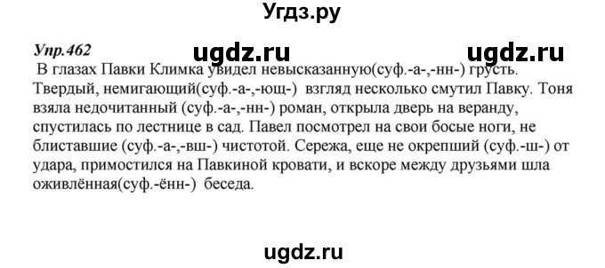 ГДЗ (Решебник к учебнику 2015) по русскому языку 6 класс М.М. Разумовская / упражнение / 462