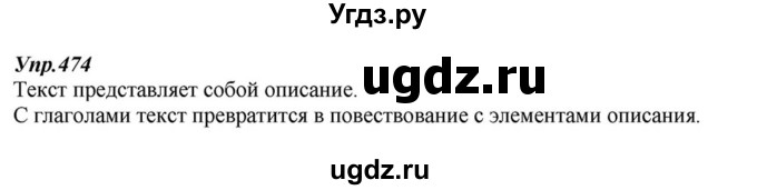 ГДЗ (Решебник к учебнику 2015) по русскому языку 6 класс М.М. Разумовская / упражнение / 474