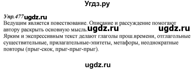 ГДЗ (Решебник к учебнику 2015) по русскому языку 6 класс М.М. Разумовская / упражнение / 477