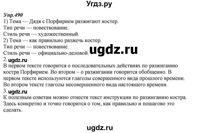 ГДЗ (Решебник к учебнику 2015) по русскому языку 6 класс М.М. Разумовская / упражнение / 490