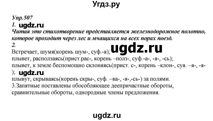 ГДЗ (Решебник к учебнику 2015) по русскому языку 6 класс М.М. Разумовская / упражнение / 507