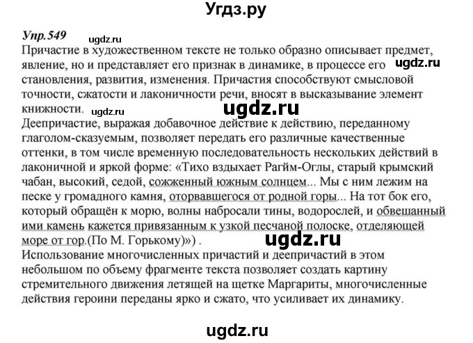 ГДЗ (Решебник к учебнику 2015) по русскому языку 6 класс М.М. Разумовская / упражнение / 549