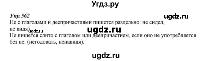 ГДЗ (Решебник к учебнику 2015) по русскому языку 6 класс М.М. Разумовская / упражнение / 562