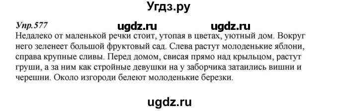 ГДЗ (Решебник к учебнику 2015) по русскому языку 6 класс М.М. Разумовская / упражнение / 577