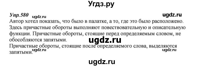 ГДЗ (Решебник к учебнику 2015) по русскому языку 6 класс М.М. Разумовская / упражнение / 580