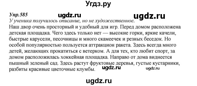 ГДЗ (Решебник к учебнику 2015) по русскому языку 6 класс М.М. Разумовская / упражнение / 585