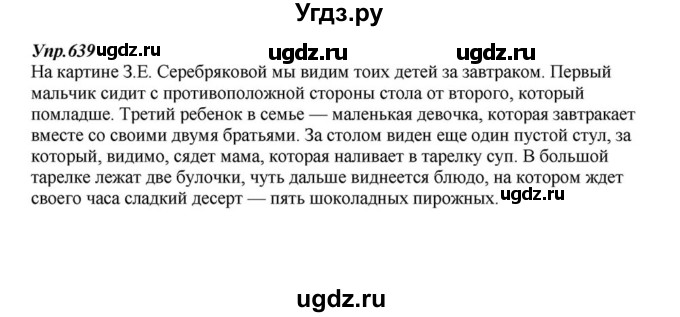 ГДЗ (Решебник к учебнику 2015) по русскому языку 6 класс М.М. Разумовская / упражнение / 639