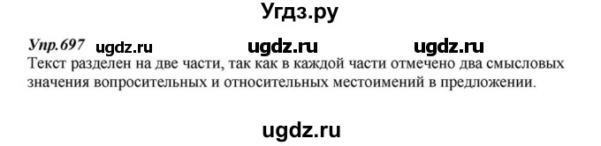 ГДЗ (Решебник к учебнику 2015) по русскому языку 6 класс М.М. Разумовская / упражнение / 697