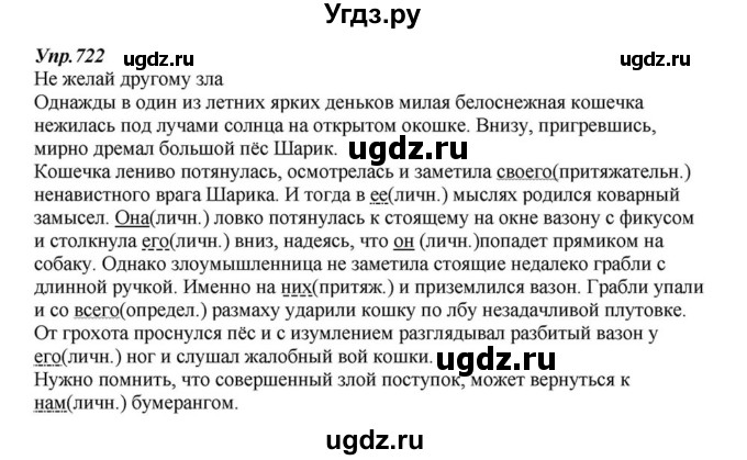 ГДЗ (Решебник к учебнику 2015) по русскому языку 6 класс М.М. Разумовская / упражнение / 722