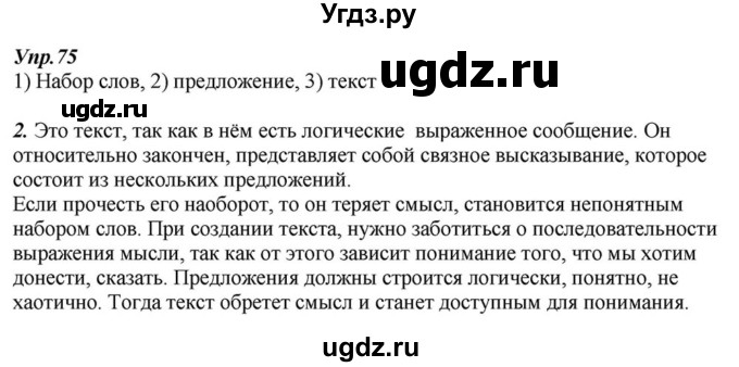 ГДЗ (Решебник к учебнику 2015) по русскому языку 6 класс М.М. Разумовская / упражнение / 75