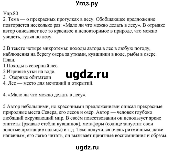 ГДЗ (Решебник к учебнику 2015) по русскому языку 6 класс М.М. Разумовская / упражнение / 80