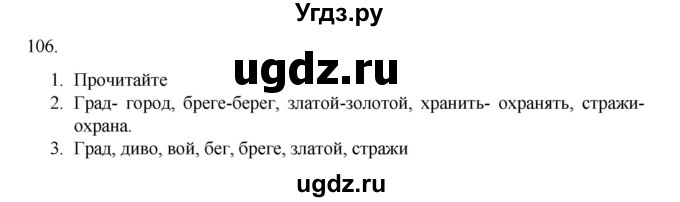 ГДЗ (Решебник к учебнику 2020) по русскому языку 6 класс М.М. Разумовская / упражнение / 106