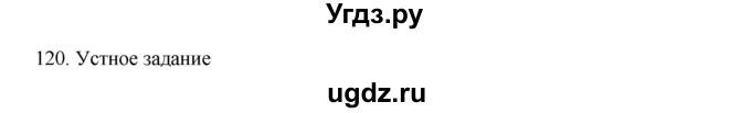 ГДЗ (Решебник к учебнику 2020) по русскому языку 6 класс М.М. Разумовская / упражнение / 120