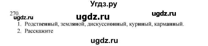 ГДЗ (Решебник к учебнику 2020) по русскому языку 6 класс М.М. Разумовская / упражнение / 270