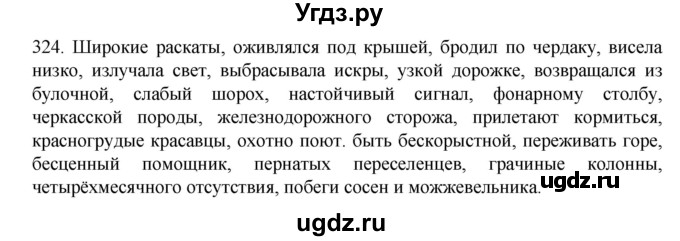 ГДЗ (Решебник к учебнику 2020) по русскому языку 6 класс М.М. Разумовская / упражнение / 324