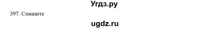 ГДЗ (Решебник к учебнику 2020) по русскому языку 6 класс М.М. Разумовская / упражнение / 397