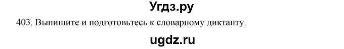 ГДЗ (Решебник к учебнику 2020) по русскому языку 6 класс М.М. Разумовская / упражнение / 403