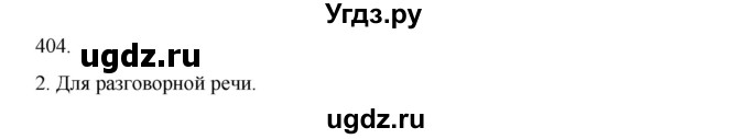 ГДЗ (Решебник к учебнику 2020) по русскому языку 6 класс М.М. Разумовская / упражнение / 404(продолжение 2)