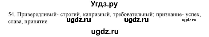 ГДЗ (Решебник к учебнику 2020) по русскому языку 6 класс М.М. Разумовская / упражнение / 54