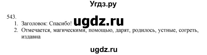 ГДЗ (Решебник к учебнику 2020) по русскому языку 6 класс М.М. Разумовская / упражнение / 543